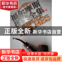 正版 新探案 (英)阿瑟·柯南·道尔(Arthur Conan Doyle)著 华夏出