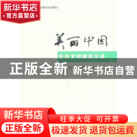 正版 美丽中国:生态文明建设五讲 中共中央组织部党员教育中心组