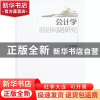 正版 会计学前沿问题研究 张晓明主编 中国经济出版社 9787513618