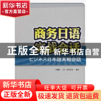 正版 商务日语实战会话 刁鹂鹏,(日)泉田真里编著 大连理工大学