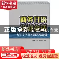 正版 商务日语实战会话 刁鹂鹏,(日)泉田真里编著 大连理工大学