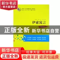 正版 伊索寓言:详解版 (古希腊)伊索著 沈阳出版社 9787544171885