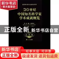 正版 20世纪中国知名科学家学术成就概览:第二分册:化学卷 钱伟长