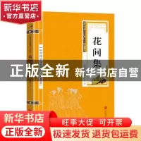 正版 花间集(双色版)/中华国学经典精粹 编者:(后蜀)赵崇祚|责编: