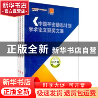 正版 中国平安励志计划学术论文获奖文集(全三册)(2011) 中国