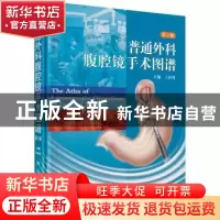 正版 普通外科腹腔镜手术图谱 王存川主编 科学出版社 9787030352