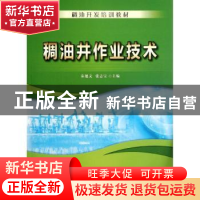 正版 稠油井作业技术 秦旭文,张志宝 石油工业出版社 9787502189