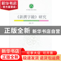 正版 《新撰字镜》研究 张磊 中国社会科学出版社 9787516108840