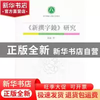 正版 《新撰字镜》研究 张磊 中国社会科学出版社 9787516108840