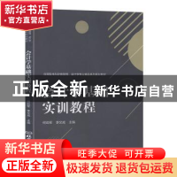 正版 会计学基础实训教程 何劲军,李文成主编 北京理工大学出版