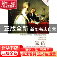 正版 复活 (俄)列夫·托尔斯泰著 现代出版社 9787514308365 书籍