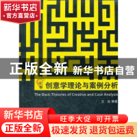 正版 创意学理论与案例分析 王珉等著 浙江工商大学出版社 978781