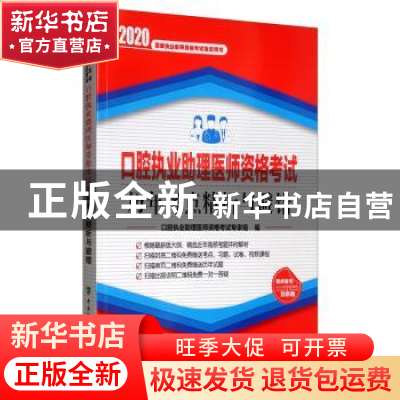 正版 口腔执业助理医师资格考试历年考点精析与避错(2020年) 口腔