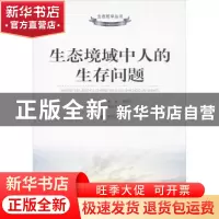 正版 生态境域中人的生存问题 盖光著 人民出版社 9787010128382