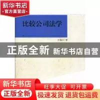 正版 比较公司法学 汪振江 中国社会科学出版社 9787516119327 书
