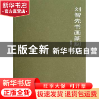 正版 刘智先书画篆刻集 刘智先著 中国文联出版社 9787505976931