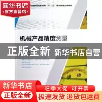 正版 机械产品精度测量 马凤岚,杨淑珍 人民邮电出版社 978711528