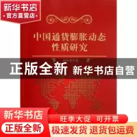 正版 中国通货膨胀动态性质研究 肖争艳著 科学出版社 9787030342