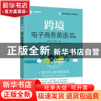 正版 跨境电子商务英语(音频指导版) 易静,柯可,罗新宇 人民邮电