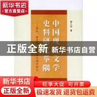 正版 中国现代文学史料研究举隅:鲁迅、郭沫若、高长虹及相关研究