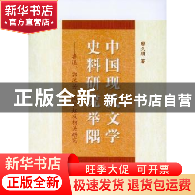 正版 中国现代文学史料研究举隅:鲁迅、郭沫若、高长虹及相关研究