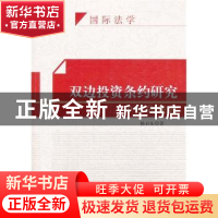 正版 双边投资条约研究:中国的视角 杨卫东著 知识产权出版社 978