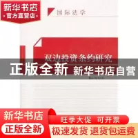 正版 双边投资条约研究:中国的视角 杨卫东著 知识产权出版社 978