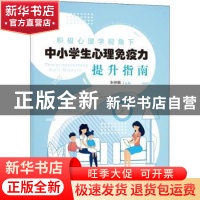 正版 积极心理学视角下中小学生心理免疫力提升指南 朱仲民 上海