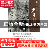 正版 少年H (日)妹尾河童 生活.读书.新知三联书店 9787108045546