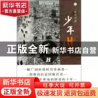 正版 少年H (日)妹尾河童 生活.读书.新知三联书店 9787108045546