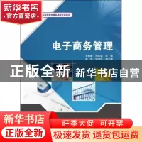 正版 电子商务管理 朱晓敏,刘红璐主编 电子工业出版社 97871211