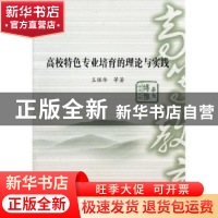 正版 高校特色专业培育的理论与实践 王保华等著 华中师范大学出