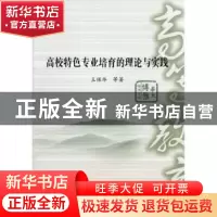 正版 高校特色专业培育的理论与实践 王保华等著 华中师范大学出