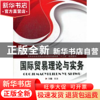 正版 国际贸易理论与实务 张波主编 华中科技大学出版社 97875609