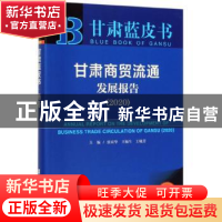 正版 甘肃商贸流通发展报告:2020:2020 张应华 王福生 王晓芳 社