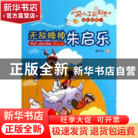 正版 无敌睡神朱启乐 常兰兰著 辽宁人民出版社 9787205075569 书