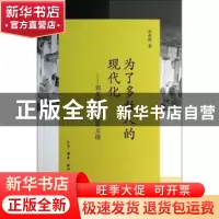 正版 为了多数人的现代化:邓英淘经济改革文选 邓英淘著 生活·读