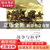 正版 战争与和平:下 (俄)列夫·托尔斯泰著 现代出版社 9787514308