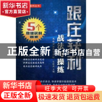 正版 跟庄获利战法与操练 吴乾杰主编 广东经济出版社 9787545418