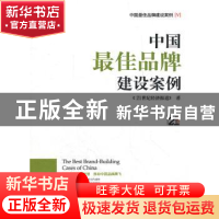 正版 中国最佳品牌建设案例:Ⅴ 《21世纪经济报道》著 南方日报出