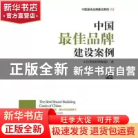 正版 中国最佳品牌建设案例:Ⅴ 《21世纪经济报道》著 南方日报出