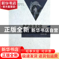 正版 彝族审美文化 彭卫红著 中国社会科学出版社 9787516121863