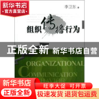正版 组织传播行为 李卫东著 华中科技大学出版社 9787560984667