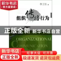 正版 组织传播行为 李卫东著 华中科技大学出版社 9787560984667