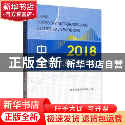 正版 中国林业和草原统计年鉴:2018:2018 国家林业和草原局 中国