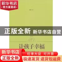 正版 让孩子幸福:杨雄博士谈家庭教育 杨雄 上海人民出版社 97872