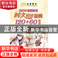 正版 2014考研英语时文阅读宝典120+60(夜读) 徐绽主编 西安交通