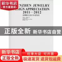 正版 2011-2012深圳珠宝设计年度鉴赏 叶志华 主编,张琰 副主编