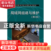 正版 局域网组建与维护 王霞,曹洪欣 人民邮电出版社 97871153020