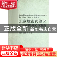 正版 北京城市边缘区空间结构演化与重组 宋金平,赵西君,于伟著